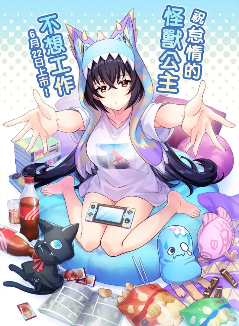 怠惰的怪兽公主不想工作